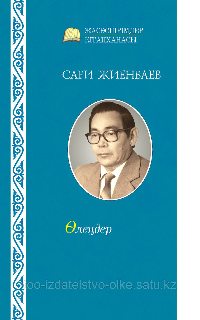 Сағи Жиенбаев. Таңдамалы шығармалары