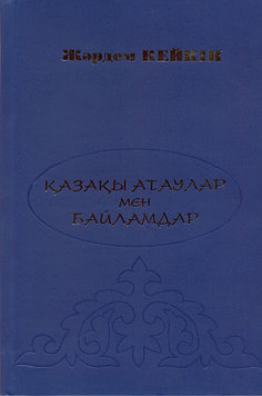 Қазақы атаулар мен байламдар. Жәрдем Кейкін