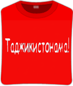 Футболка unisex с принтом «Таджикистонама»