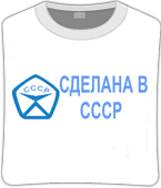 Футболка unisex с принтом «Сделана в СССР», фото 1