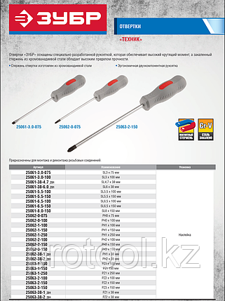 Отвертка ЗУБР "МАСТЕР" "ТЕХНИК", Cr-v, эргономичная двухкомпонентная рукоятка, PH № 1-250мм, фото 2