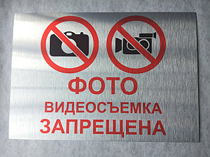 Запрещающие таблички - "Фото и видео съемка запрещена"