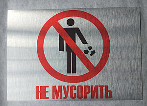 Запрещающие таблички - "Мусор не бросать", "Не мусорить"