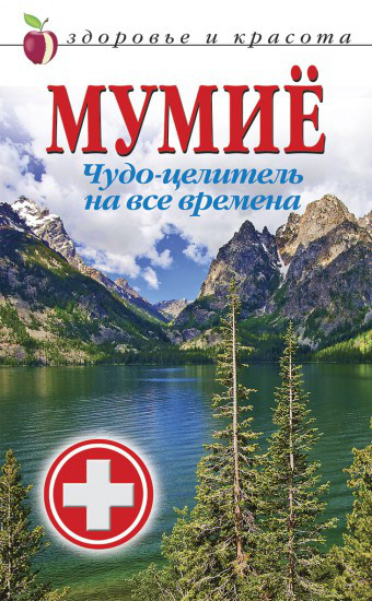 Мумиё. Чудо-целитель на все времена