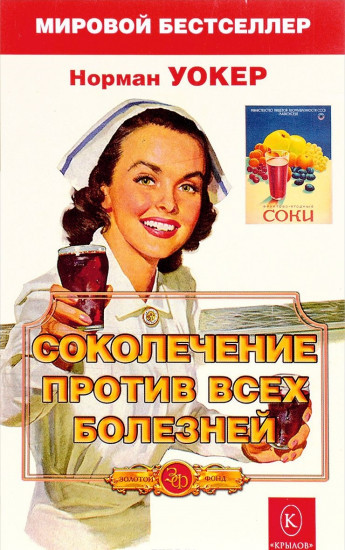 Соколечение против всех болезней. Уокер Н.