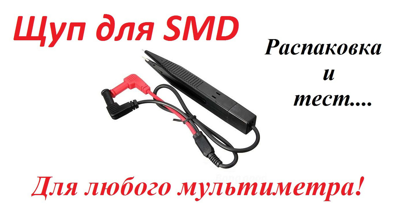Щуп-пинцет для SMD-компонентов
