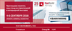 4-6 сентября 2018 года приглашаем на выставку Kazbuild 2018