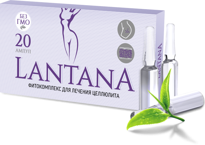 Lantana (Лантана) - фитокомплекс для борьбы с целлюлитом и растяжками