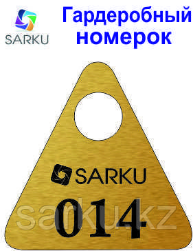 Гардеробный номерок тип 014