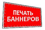Печать баннеров, фото 4