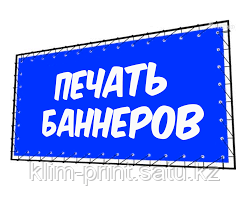 Печать баннеров