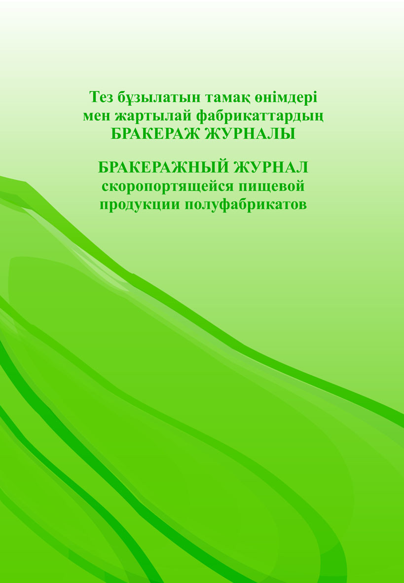 Бракеражный журнал скоропортящейся пищевой продукции полуфабрикатов