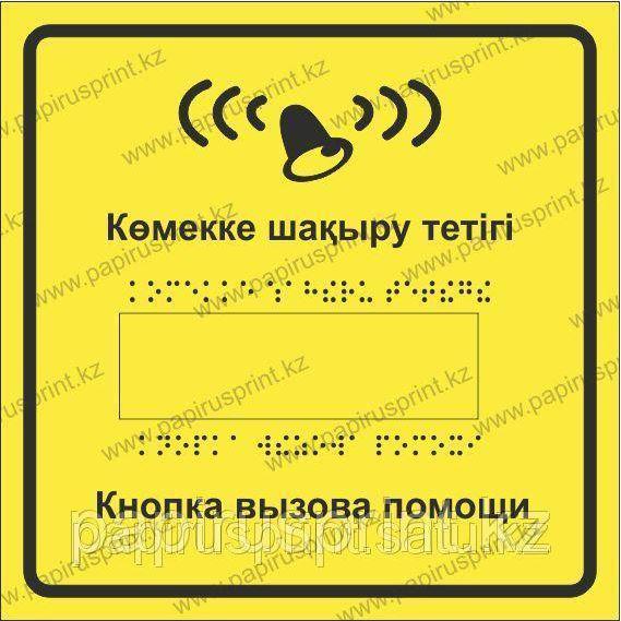 Тактильная пиктограмма "Кнопка вызова помощи"