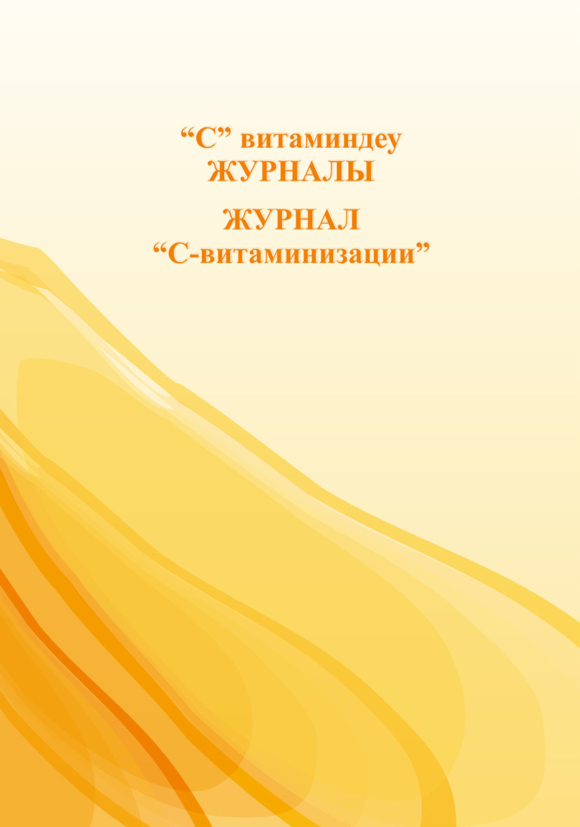Журнал "С-витаминизации"