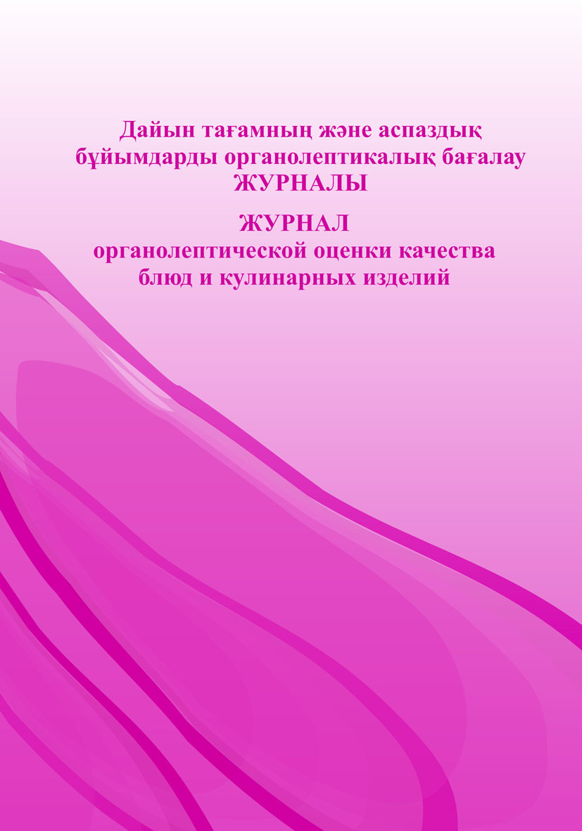 Журнал органолептической оценки качества блюд