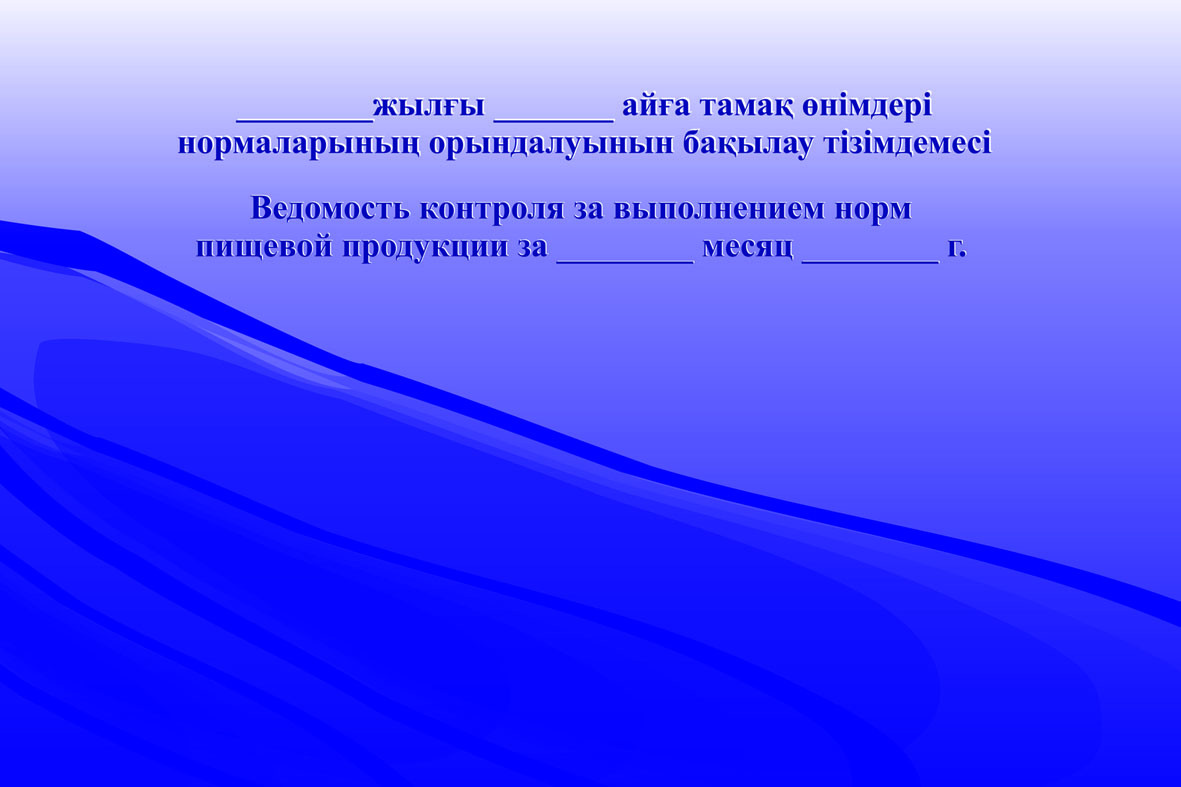 Ведомость контроля за выполнением норм пищевой продукции