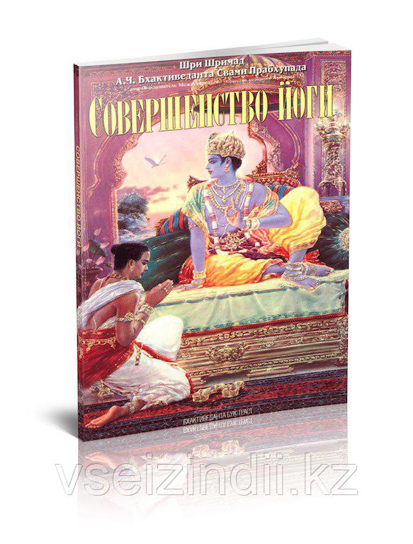 Совершенство йоги, мягкая обложка