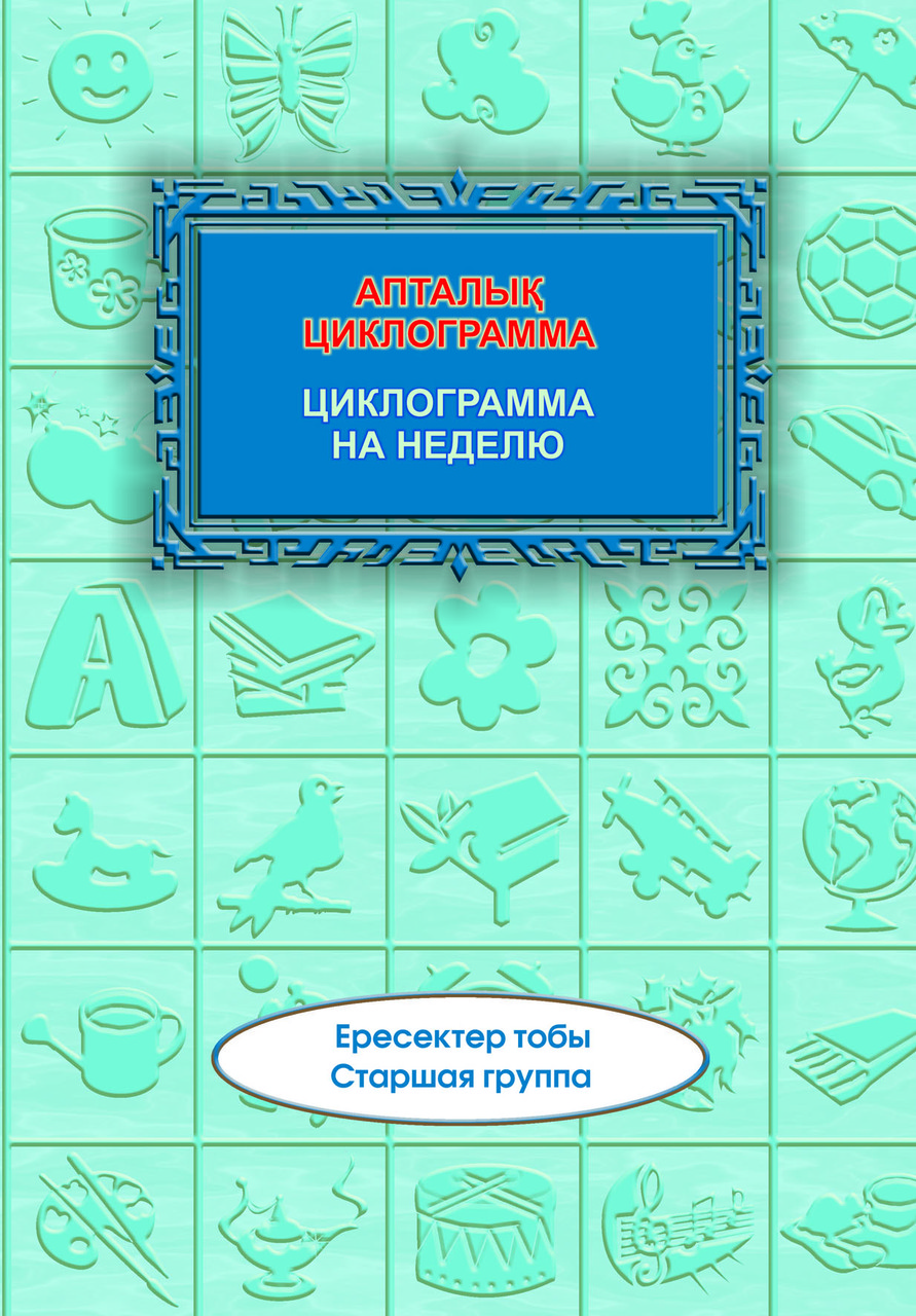 Циклограмма на неделю (старшая группа)