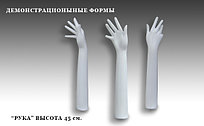 Демоформа руки "Рука"
