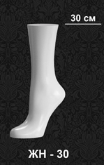 Демоформы ног женские для чулок и носков ЖН – 30