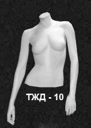 Манекен-торс для одежды  женский ТЖД-10