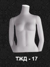 Манекен-торс для одежды  женский ТЖД-17