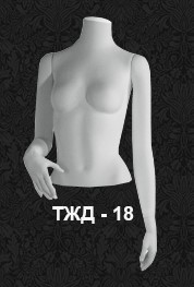 Манекен-торс для одежды  женский ТЖД-18