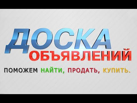 Электронная доска объявлений