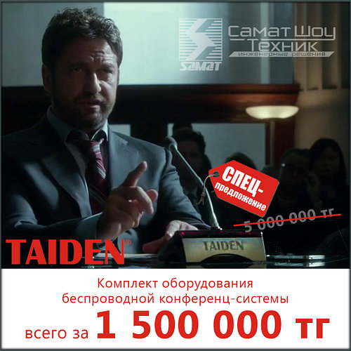 Акция на комплект оборудования беспроводной конференц-системы Taiden. Гарантия низкой цены!