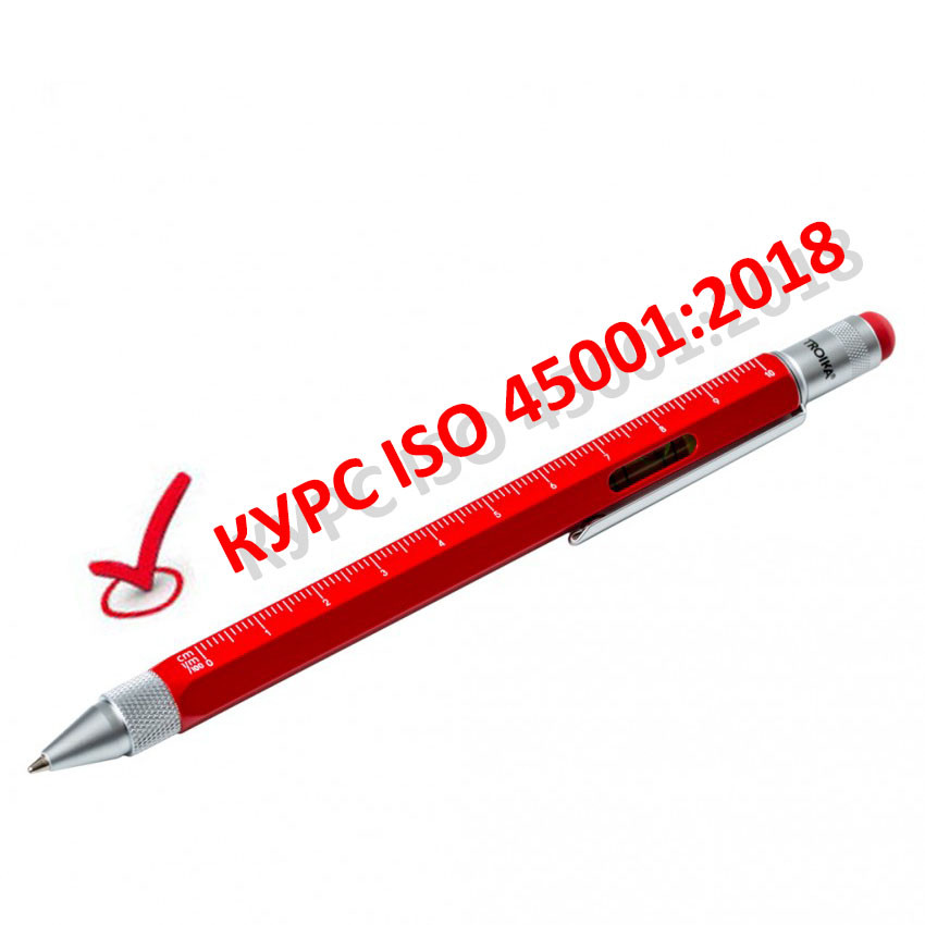 Курс разработка, внедрение и внутренний аудит ISO 45001:2018