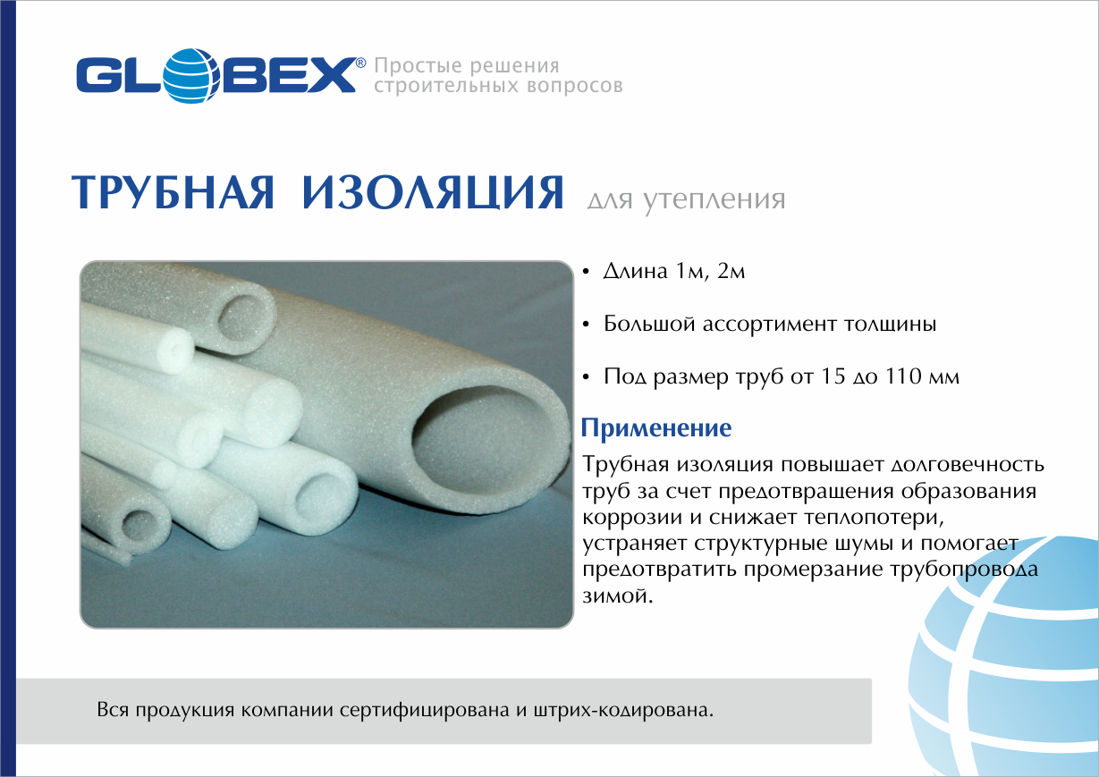 Трубная изоляция Globex 9