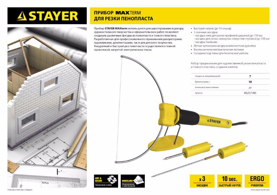 Прибор STAYER MASTER MAXterm для художественной резки пенопласта, пластика, 3 насадки, 7Вт (45257-H3) - фото 6 - id-p55646118