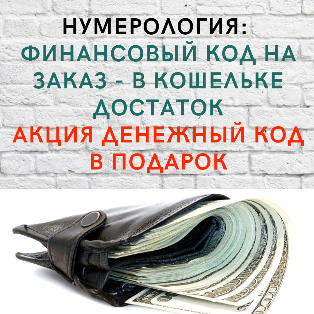 Финансовый код 6. Финансовый код. Финансовый код нумерология. Денежный код. Рассчитать финансовый код.