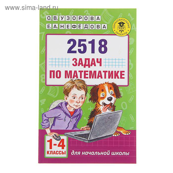 2518 задач по математике. 1-4 классы. Узорова О. В., Нефёдова Е. А.
