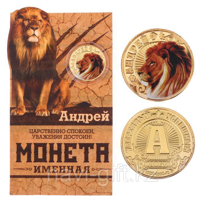 Монеты имена "Андрей" - фото 1 - id-p55851264