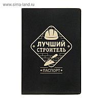 Обложка для паспорта "Лучший строитель"