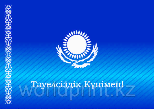 Изготовление, печать открытки День Независимости Астана, заказать