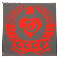 Наклейка на авто "Я люблю СССР" 20х20 см