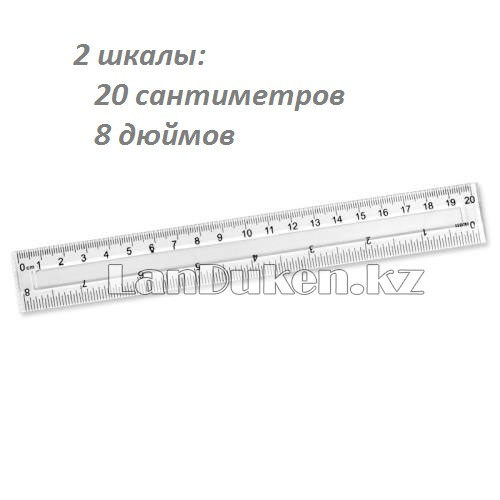 Линейка измерительная 20 см 8 дюймов пластиковая прозрачная две шкалы - фото 1 - id-p55908140