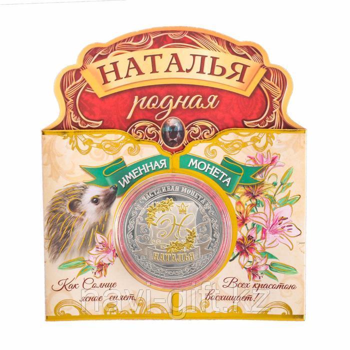 Именная монета "Наталья"