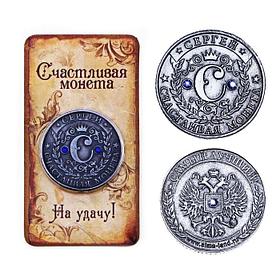 Монета "Сергей"