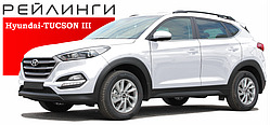 Рейлинги для автомобиля Hyundai Tucson (2015- )