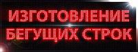 Изготовление бегущих строк SC-REKLAMA Изготовление бегущих строк