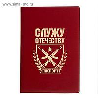 Обложка для паспорта "Служу Отечеству"