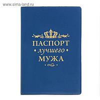 Обложка для паспорта "Паспорт лучшего мужа"