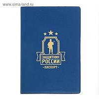 Обложка для паспорта "Защитник России"