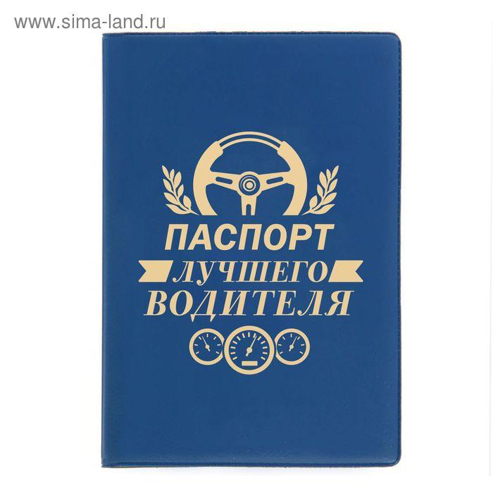 Обложка для паспорта "Паспорт лучшего водителя"