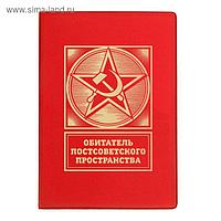 Обложка для паспорта "Обитатель постсоветского пространства"