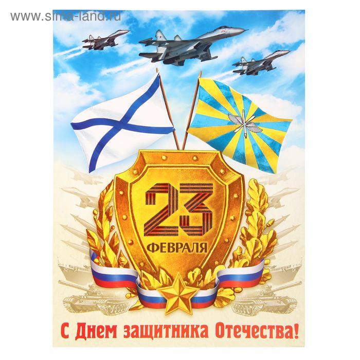 Плакат "23 февраля. Флаги" А3