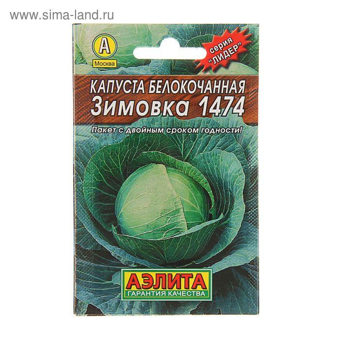 Семена Капуста белокочанная "Зимовка 1474", позднеспелый, 0,5 г